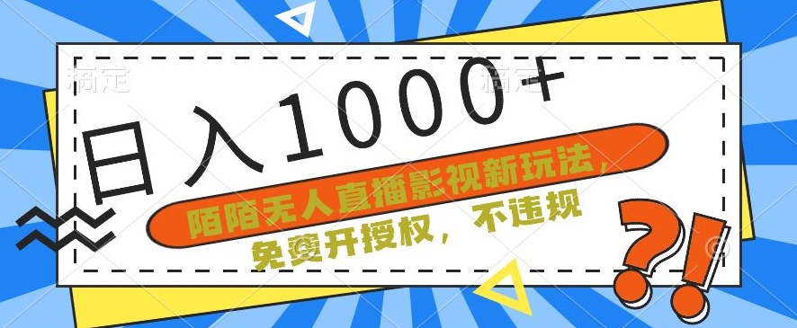 陌陌无人直播影视新玩法，免费开授权，不违规，单场收入1000+【揭秘】-千木学社