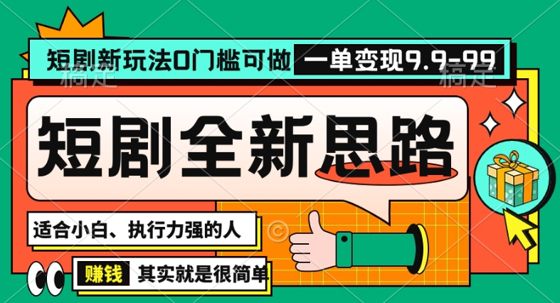 抖音短剧半无人直播全新思路，全新思路，0门槛可做，一单变现39.9（自定）【揭秘】-千木学社