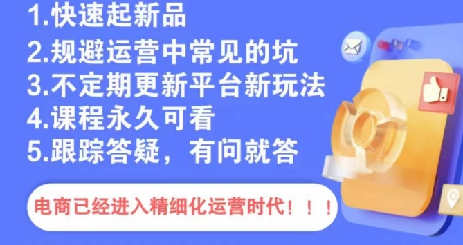 文西电商课程，规避运营中常见的坑-千木学社