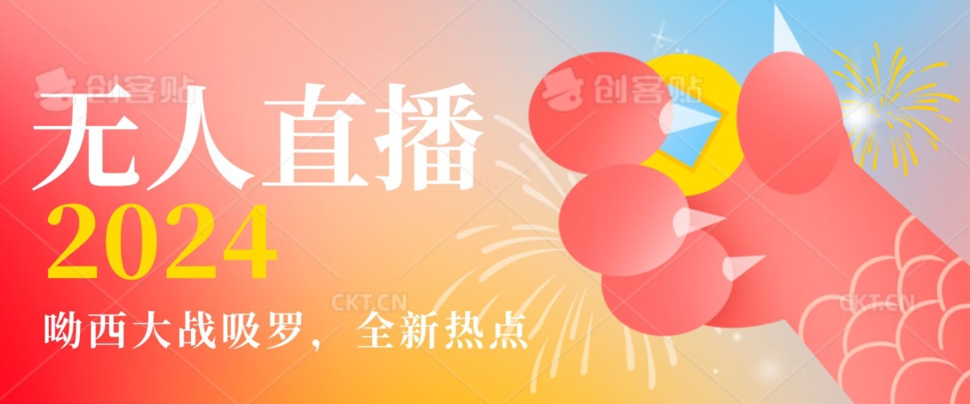 全新热点哟西大战吸罗捞金无人直播项目，轻松单号日入5000＋，在线人数随便破千【揭秘】-千木学社