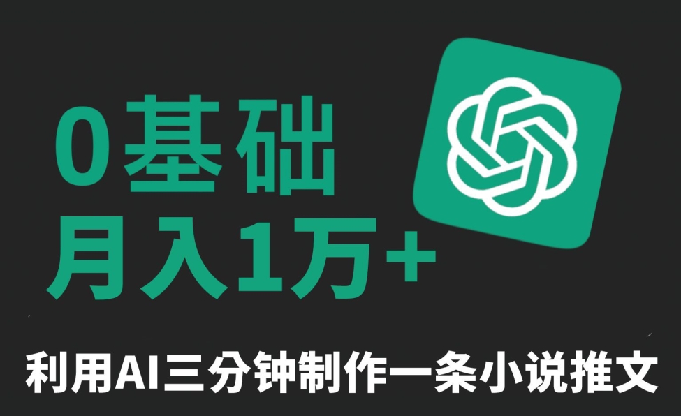 三分钟一条原创爆款小说推文，全程AI制作，无脑矩阵，月入1万+【揭秘】-千木学社