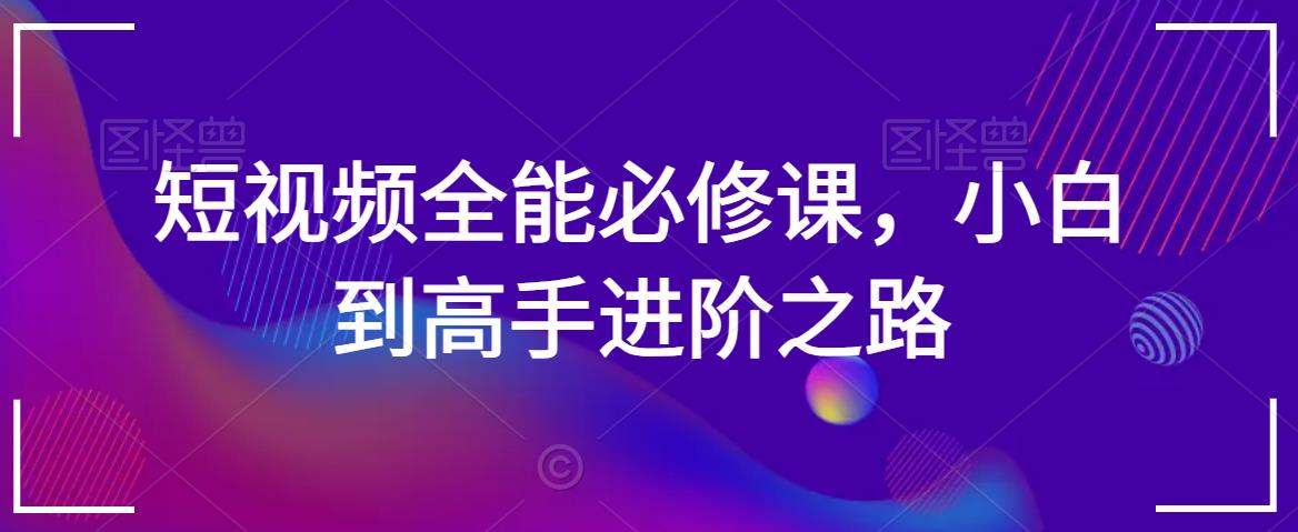 短视频全能必修课，小白到高手进阶之路-千木学社