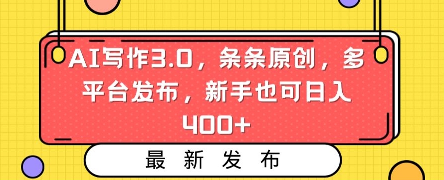 AI写作3.0，条条原创，多平台发布，新手也可日入400+【揭秘】-千木学社