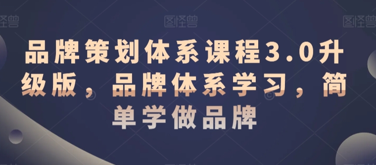 品牌策划体系课程3.0升级版，品牌体系学习，简单学做品牌-千木学社