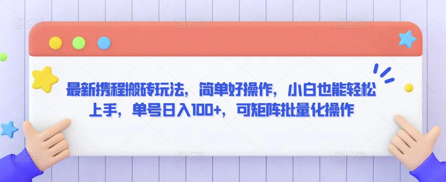 最新携程搬砖玩法，简单好操作，小白也能轻松上手，单号日入100+，可矩阵批量化操作【揭秘】-千木学社