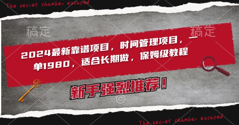 2024最新靠谱项目，时间管理项目，收徒一单1980，适合长期做，保姆级教程【揭秘】-千木学社