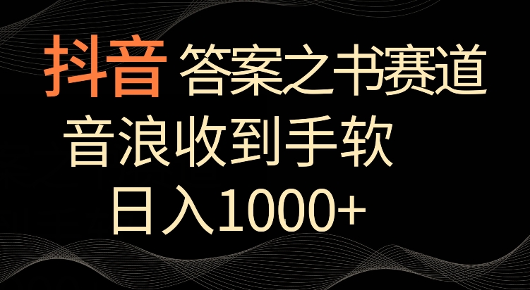 抖音答案之书赛道，每天两三个小时，音浪收到手软，日入1000+【揭秘】-千木学社