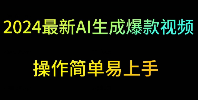 2024最新AI生成爆款视频，日入500+，操作简单易上手【揭秘】-千木学社
