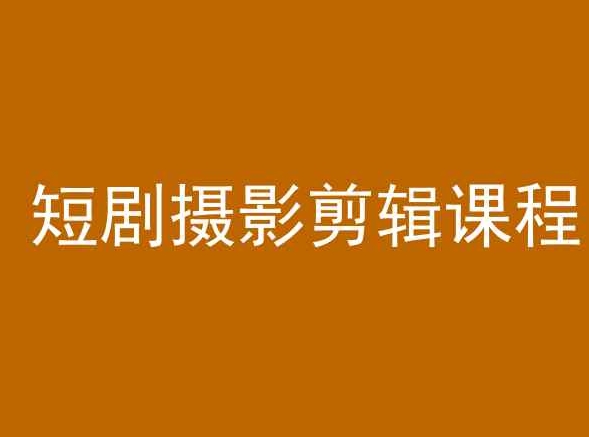 短剧摄影剪辑课程，剪映剪辑教程-千木学社
