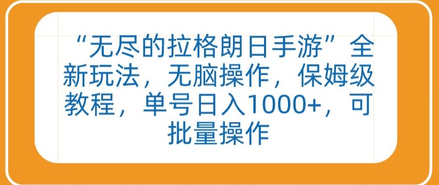 “无尽的拉格朗日手游”全新玩法，无脑操作，保姆级教程，单号日入1000+，可批量操作【揭秘】-千木学社