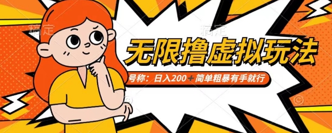 靠电商平台无限撸虚拟资源赚钱，实现日入200+小白也能轻松掌控【仅揭秘】-千木学社