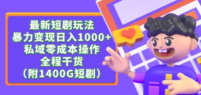 最新短剧玩法，暴力变现轻松日入1000+，私域零成本操作，全程干货（附1400G短剧资源）【揭秘】-千木学社
