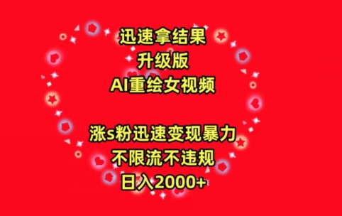 迅速拿结果，最新玩法AI重绘美女视频，涨s粉迅速，变现暴力，不限流不封号，日入2000+【揭秘】-千木学社