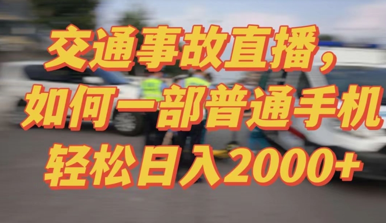 2024最新玩法半无人交通事故直播，实战式教学，轻松日入2000＋，人人都可做【揭秘】-千木学社