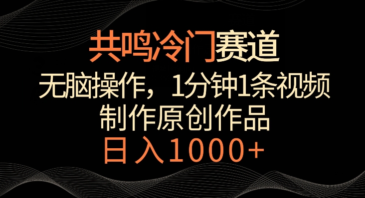共鸣冷门赛道，无脑操作，一分钟一条视频，日入1000+【揭秘】-千木学社