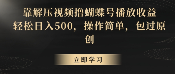 靠解压视频撸蝴蝶号播放收益，轻松日入500，操作简单，包过原创【揭秘】-千木学社