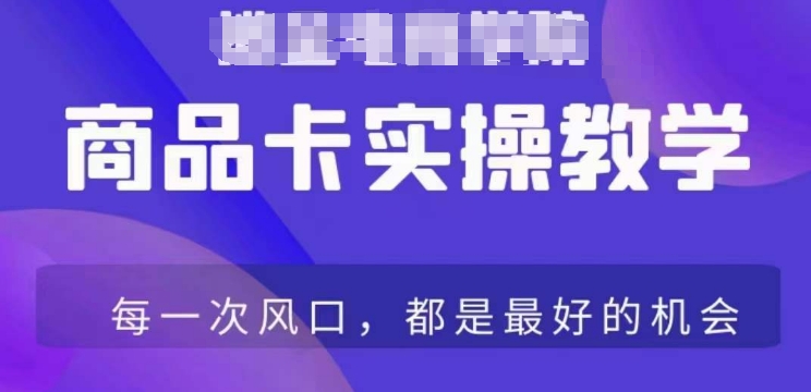 商品卡爆店实操教学，基础到进阶保姆式讲解教你抖店爆单-千木学社