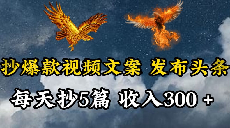 通过抄爆款视频文案，每天轻松三五张，操作简单容易上手【揭秘】-千木学社
