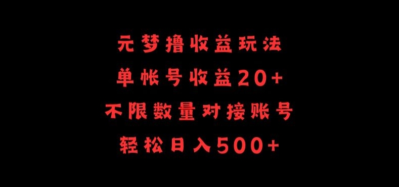 元梦撸收益玩法，单号收益20+，不限数量，对接账号，轻松日入500+【揭秘】-千木学社