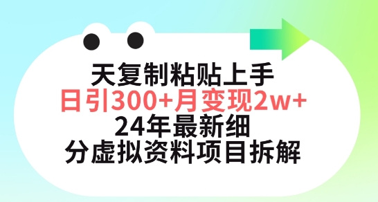 三天复制粘贴上手日引300+月变现五位数，小红书24年最新细分虚拟资料项目拆解【揭秘】-千木学社
