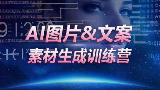 AI图片&文案素材生成训练营，海量素材一键生成，高效运营，提升数倍人效-千木学社