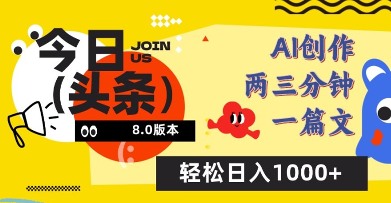 今日头条6.0玩法，AI一键创作改写，简单易上手，轻松日入1000+【揭秘】-千木学社