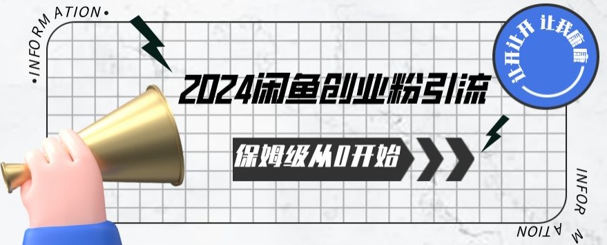 2024保姆级从0开始闲鱼创业粉引流，保姆级从0开始【揭秘 】-千木学社