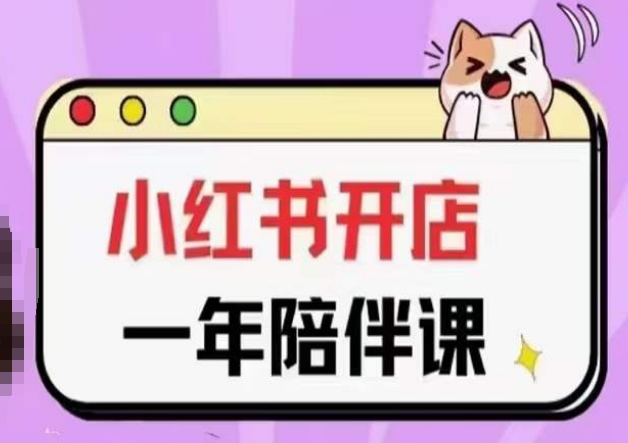 三九小红书开店一年陪伴课(更新)，从0到1玩赚小红书开店-千木学社