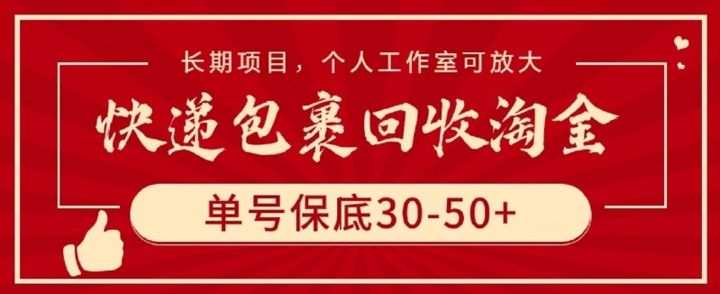 快递包裹回收淘金，单号保底30-50+，长期项目，个人工作室可放大【揭秘】-千木学社