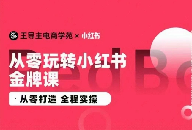 王导主·小红书电商运营实操课，​从零打造  全程实操-千木学社