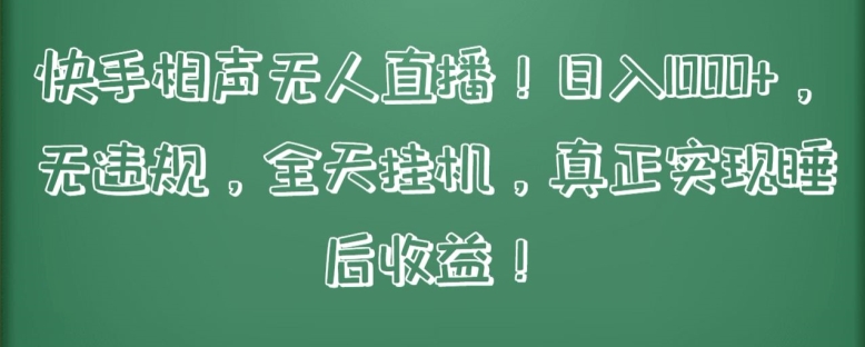 快手相声无人直播，日入1000+，无违规，全天挂机，真正实现睡后收益【揭秘】-千木学社