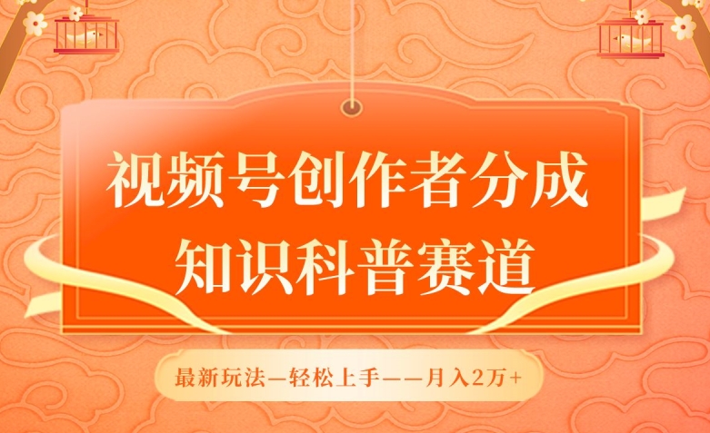 视频号创作者分成，知识科普赛道，最新玩法，利用AI软件，轻松月入2万【揭秘】-千木学社