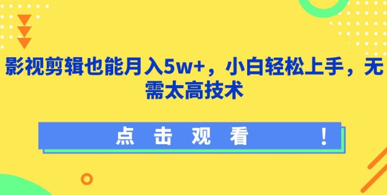 影视剪辑也能月入5w+，小白轻松上手，无需太高技术【揭秘】-千木学社