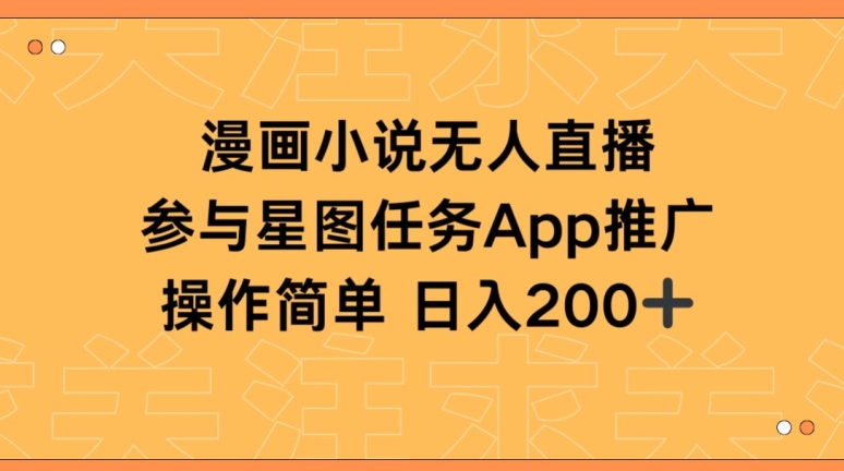 漫画小说半无人直播，参与星图任务，日入200+【揭秘】-千木学社