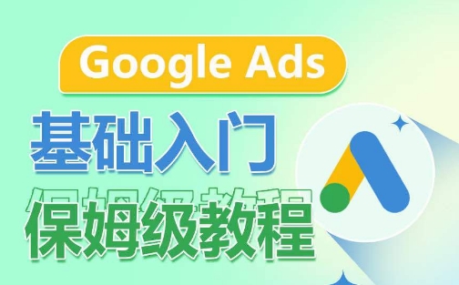 Google Ads基础入门保姆级教程，​系统拆解广告形式，关键词的商业认知，谷歌广告结构-千木学社