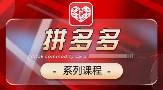 2024拼多多系列课，【基础】【运营】【活动】【推广】【玩法】5大模块-千木学社