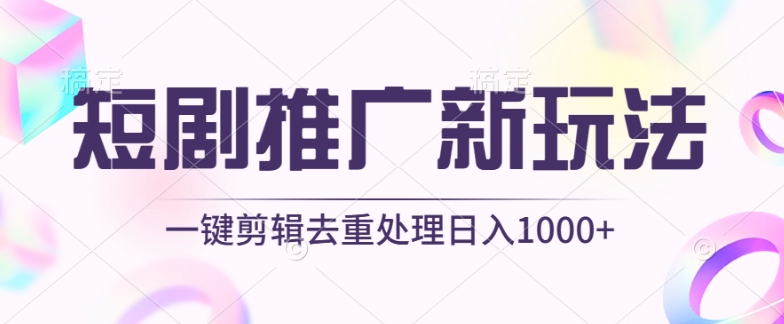 短剧推广新玩法，不剪辑，工具助力一键过原创，日入1000+【揭秘】-千木学社