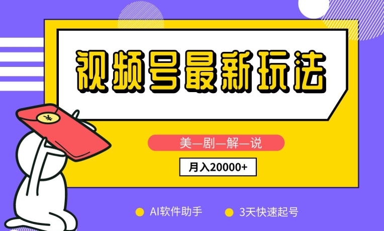 视频号最新玩法，美剧解说，利用AI软件，3天起号，新手小白也能月入2万+【揭秘】-千木学社