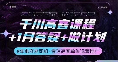 千川高客课程+1月答疑+做计划，详解千川原理和投放技巧-千木学社