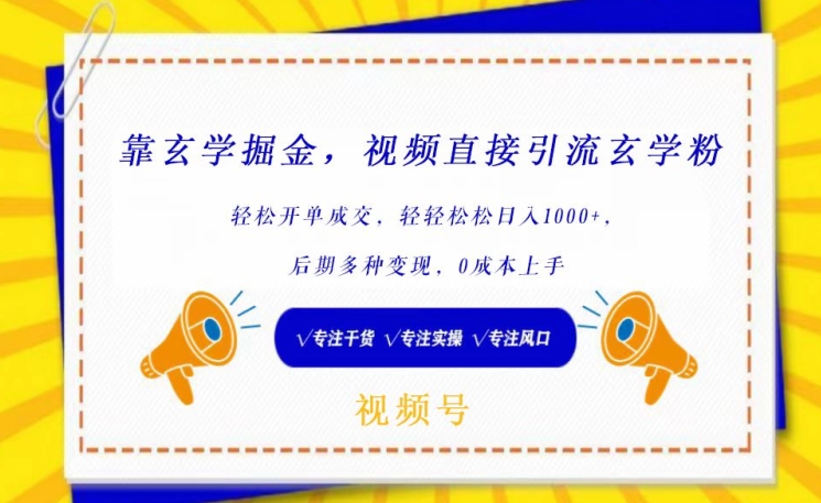 靠玄学掘金，视频直接引流玄学粉， 轻松开单成交，后期多种变现，0成本上手【揭秘】-千木学社