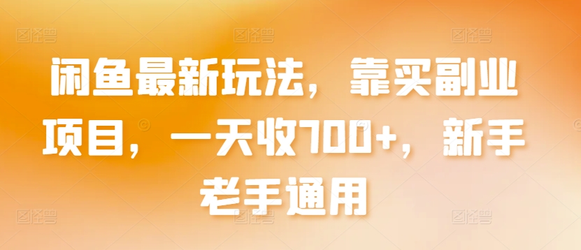 闲鱼最新玩法，靠买副业项目，一天收700+，新手老手通用【揭秘】-千木学社