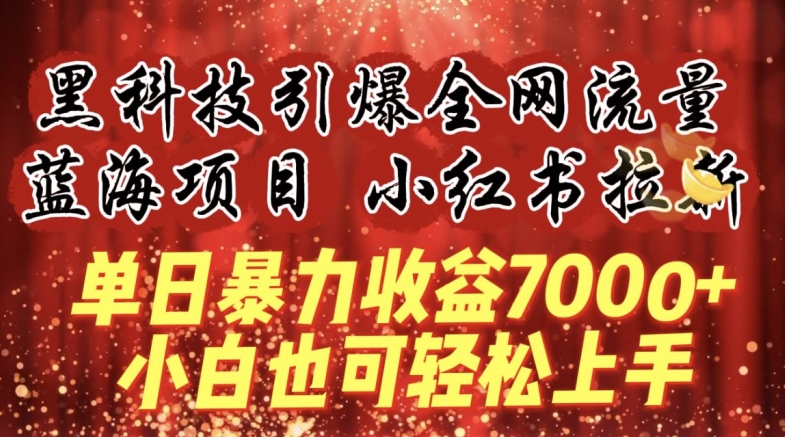 蓝海项目!黑科技引爆全网流量小红书拉新，单日暴力收益7000+，小白也能轻松上手【揭秘】-千木学社