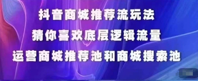 抖音商城运营课程，猜你喜欢入池商城搜索商城推荐人群标签覆盖-千木学社