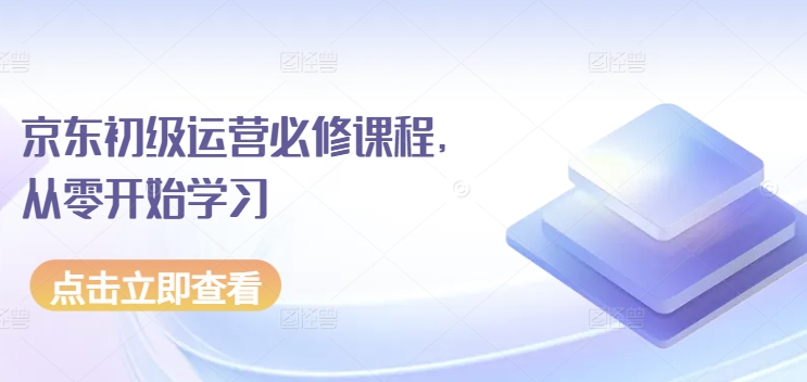 京东初级运营必修课程，从零开始学习-千木学社