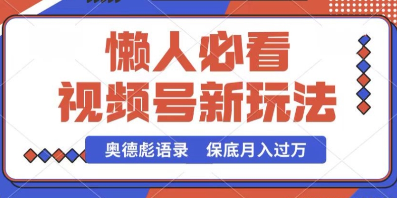视频号新玩法，奥德彪语录，视频制作简单，流量也不错，保底月入过W【揭秘】-千木学社