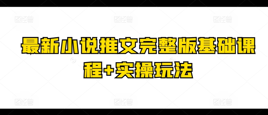 最新小说推文完整版基础课程+实操玩法-千木学社