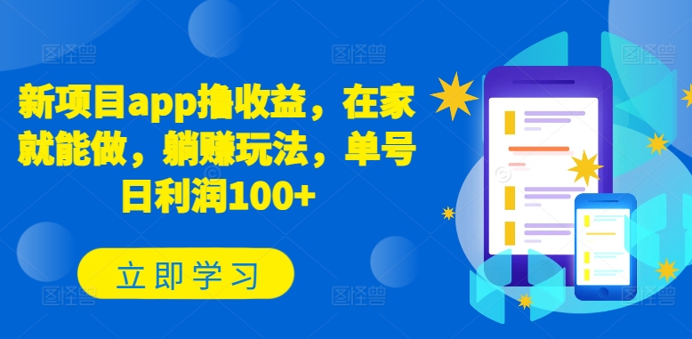 新项目app撸收益，在家就能做，躺赚玩法，单号日利润100+【揭秘】-千木学社