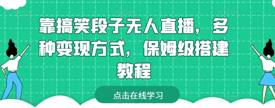 靠搞笑段子无人直播，多种变现方式，保姆级搭建教程【揭秘】-千木学社