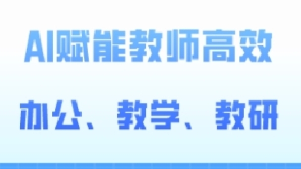 2024AI赋能高阶课，AI赋能教师高效办公、教学、教研-千木学社