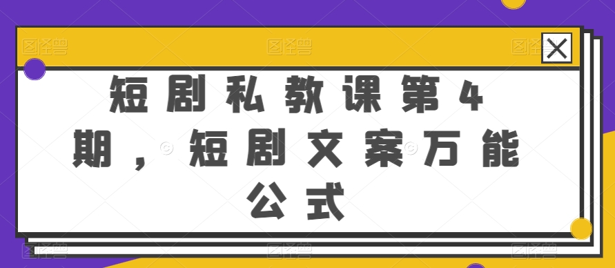 短剧私教课第4期，短剧文案万能公式【揭秘】-千木学社